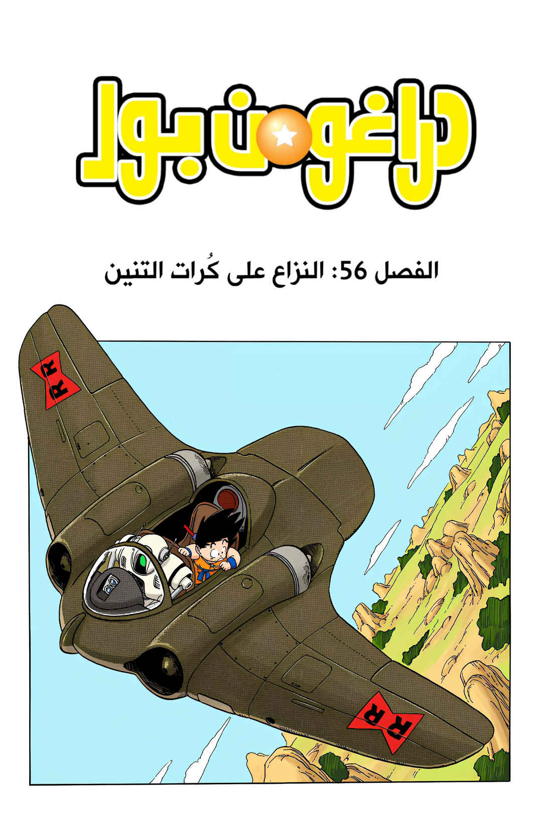 Dragon Ball (Official Colored) Chapter 56 - Page 1
