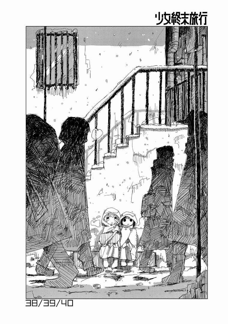 Shoujo Shuumatsu Ryokou Chapter 34 - Page 1