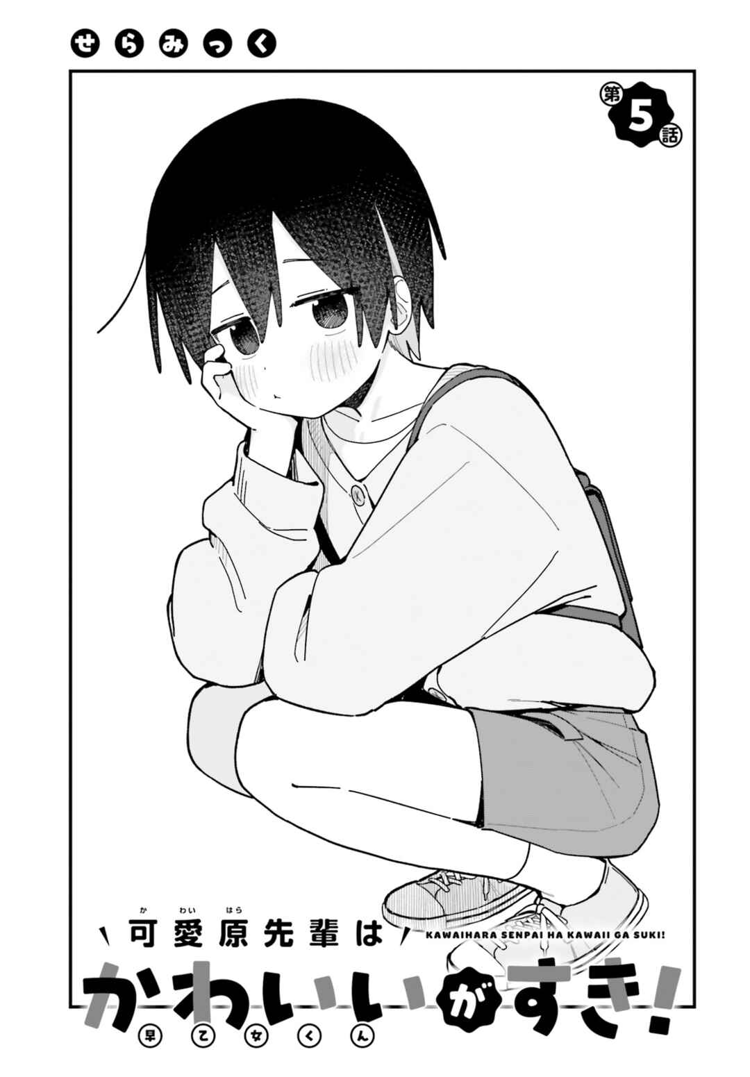 Kawaihara-senpai wa Kawaii (Saotome-kun) ga Suki! Chapter 5 - Page 1