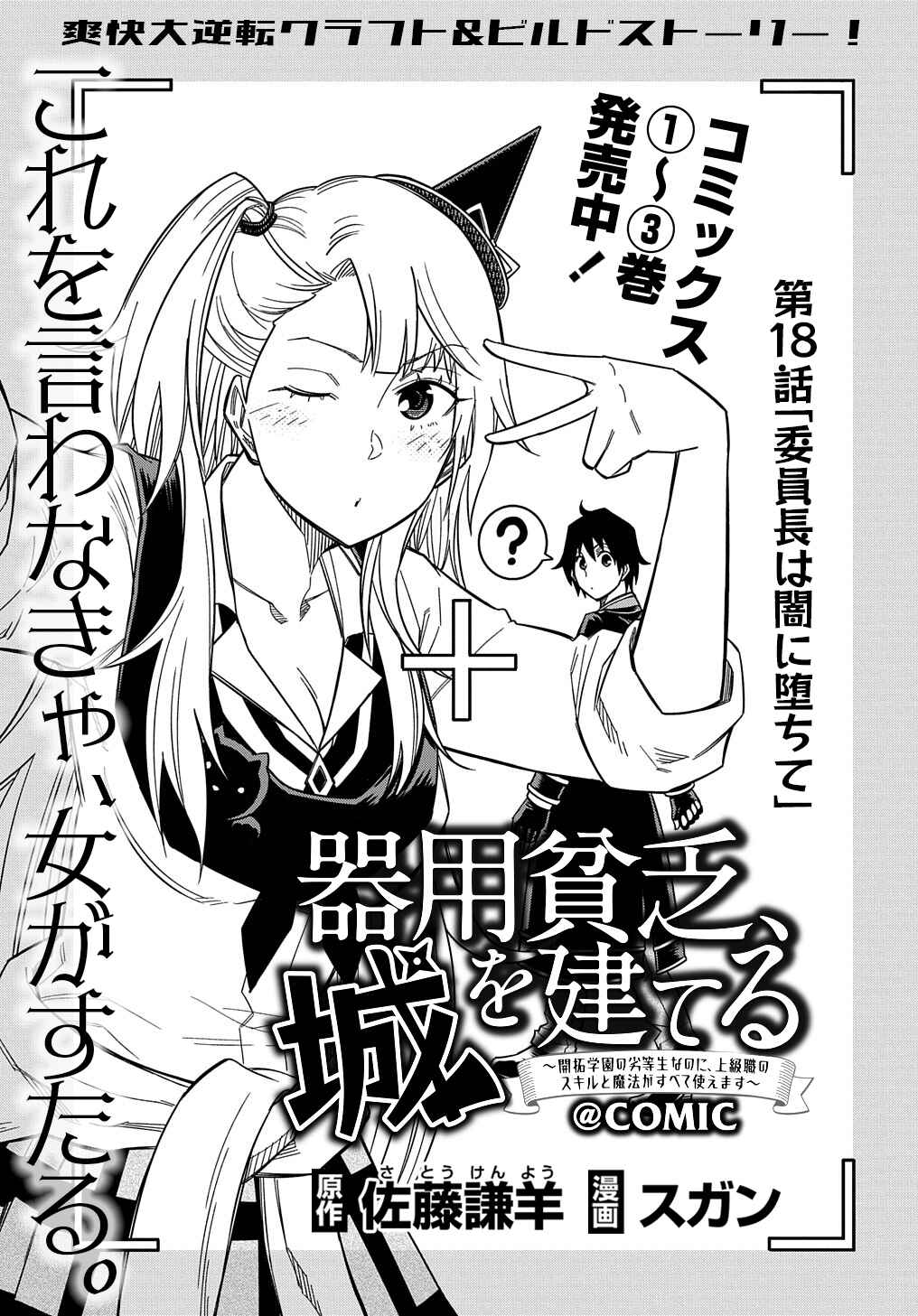 Kiyoubinbou, Jou wo Tateru: Kaitaku Gakuen no Rettousei na no ni, Joukyuu-shoku no Skill to Mahou ga Subete Tsukaemasu Chapter 18 - Page 2