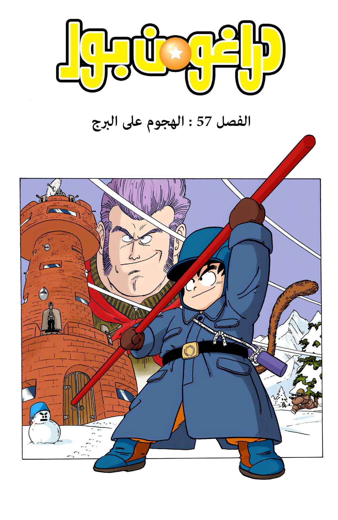Dragon Ball (Official Colored) Chapter 57 - Page 1