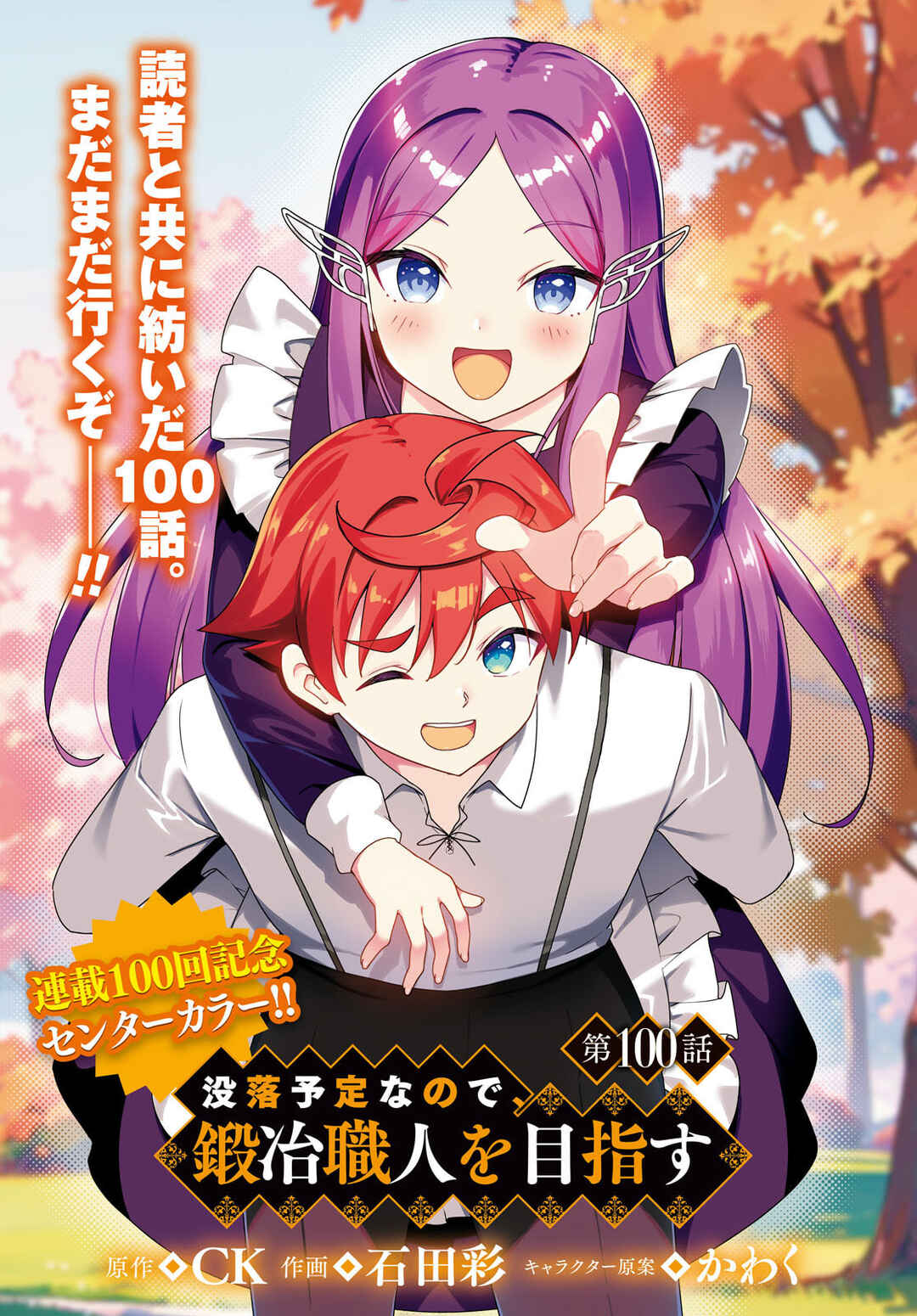 Botsuraku Yotei Nanode, Kajishokunin o Mezasu Chapter 100 - Page 1