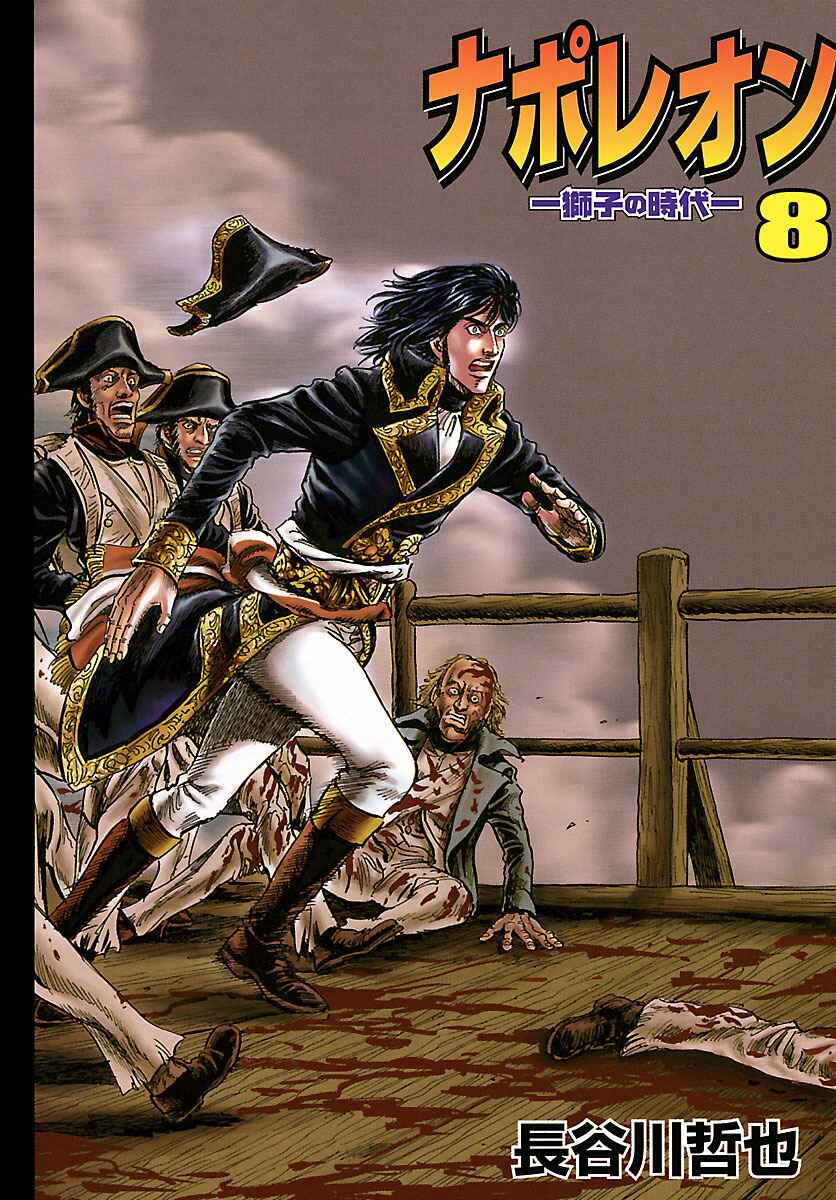 Napoleon - Age of the Lion Chapter 50 - Page 5