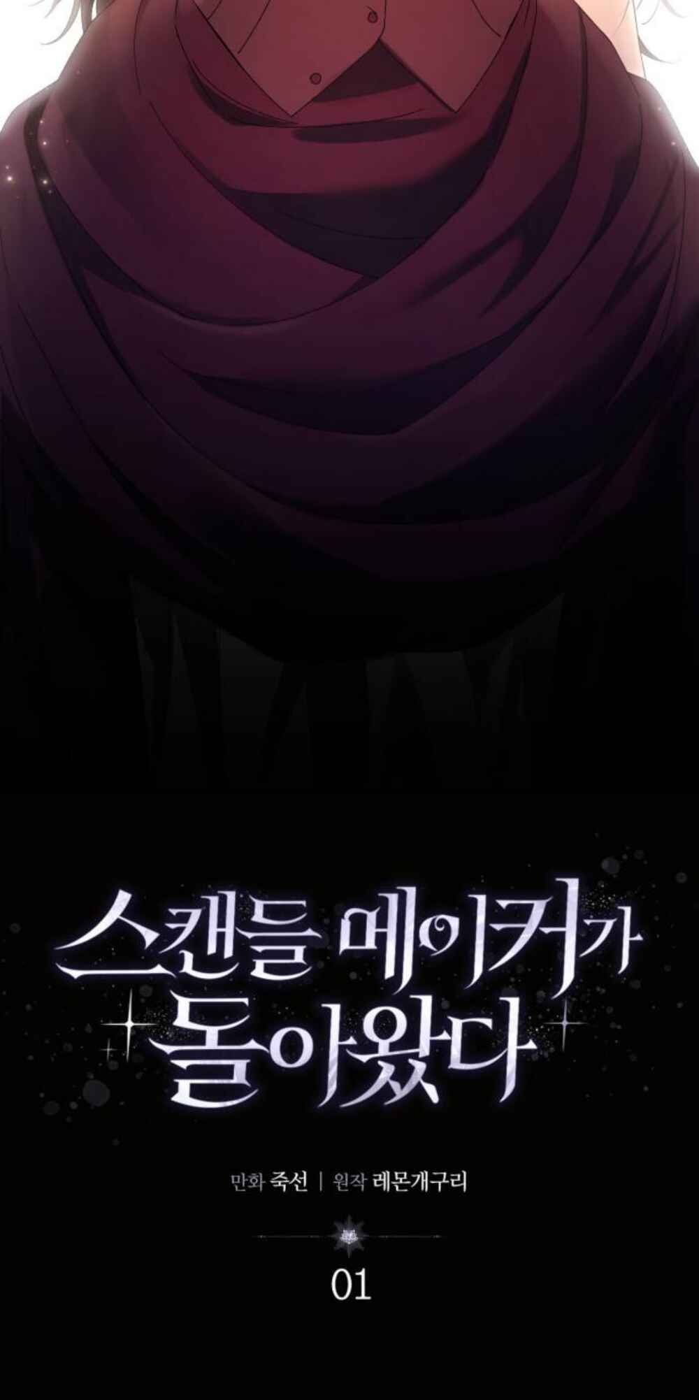 스캔들 메이커가 돌아왔다 Chapter 1 - Page 17