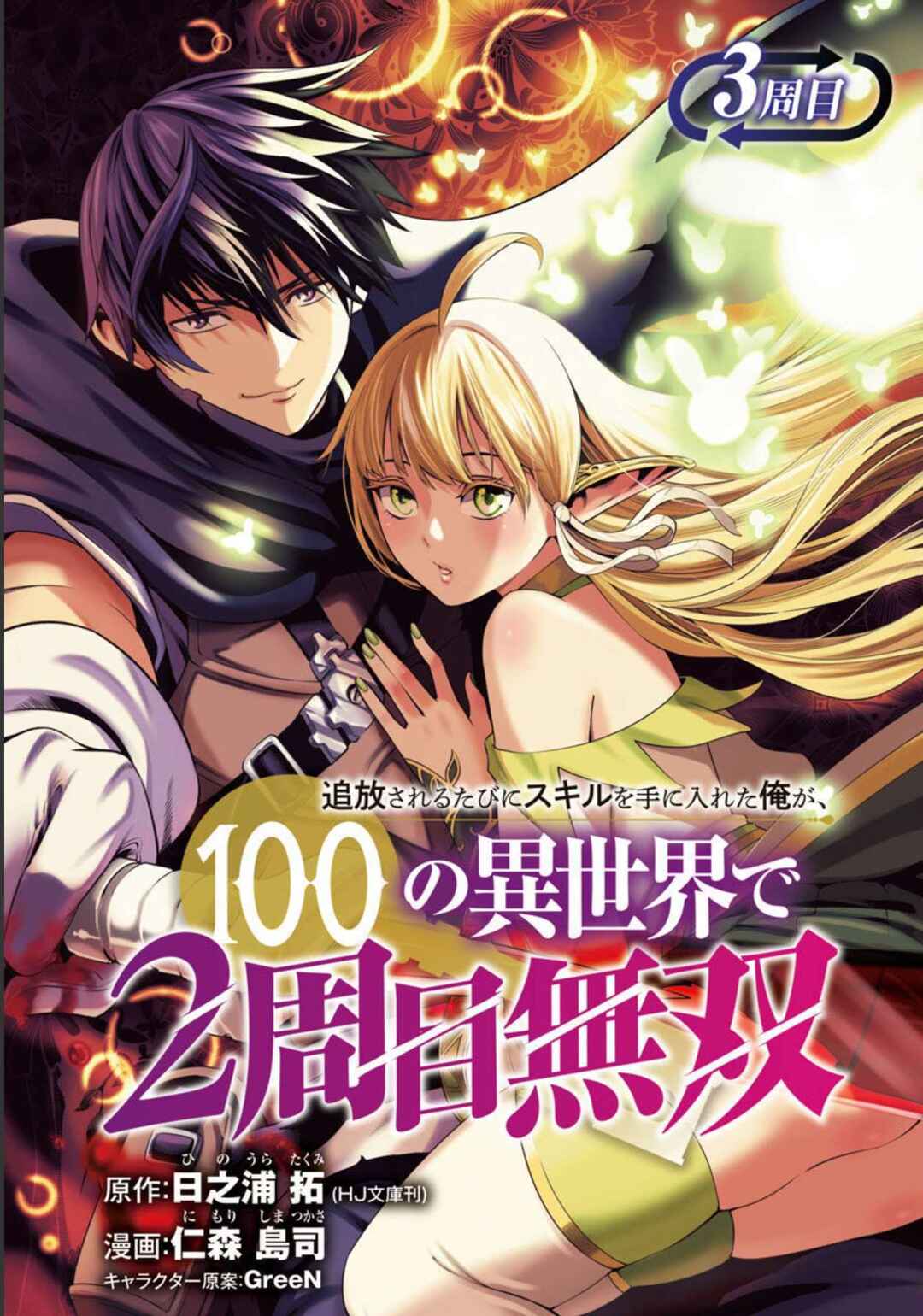 Tsuihou Sareru Tabi ni Skill o Te ni Ireta Ore ga, 100 no Isekai de 2-shuume Musou Chapter 3 - Page 2