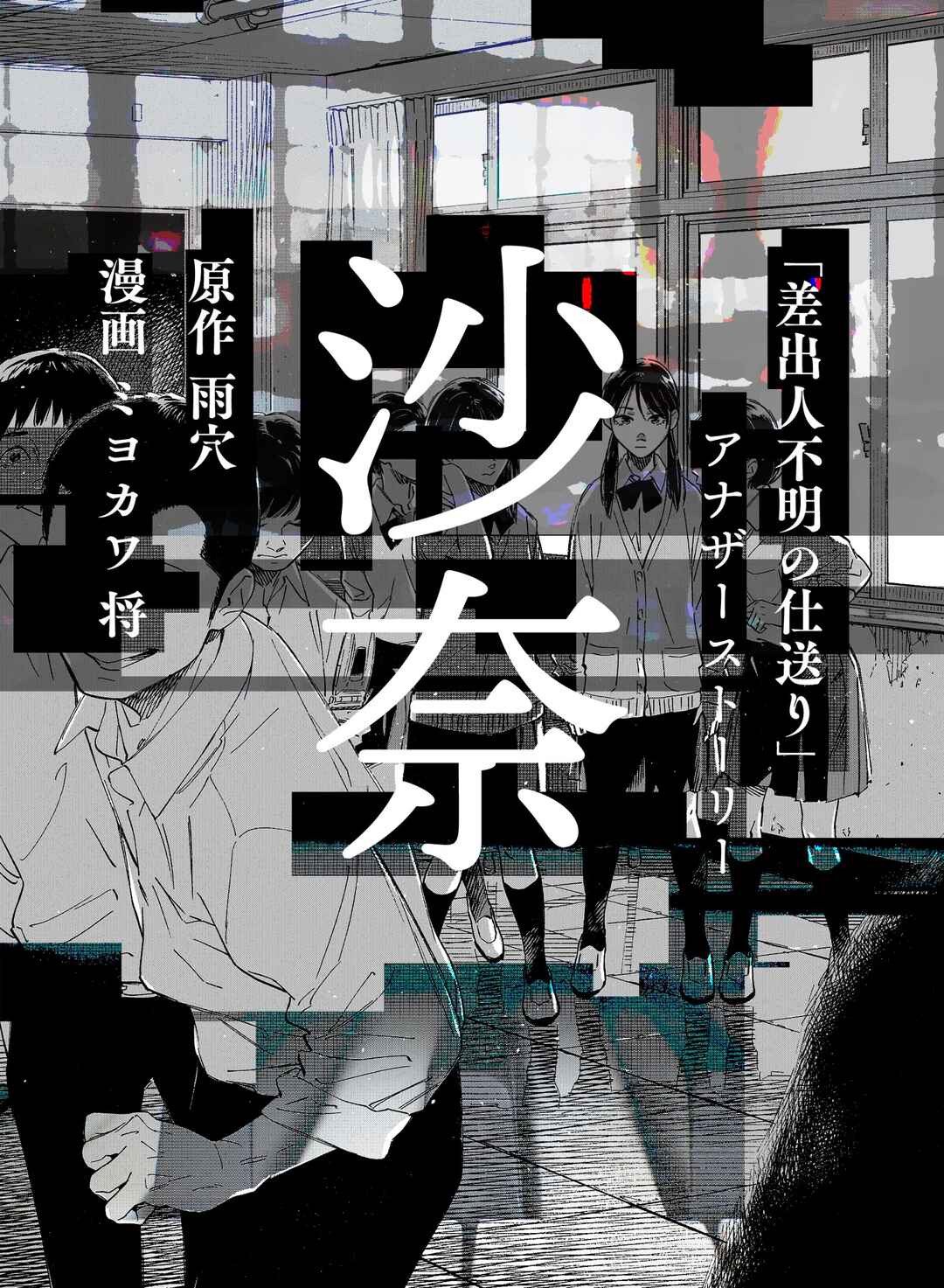 Sana: “Sashidashinin Fumei no Shiokuri” Another Story Chapter ? - Page 1