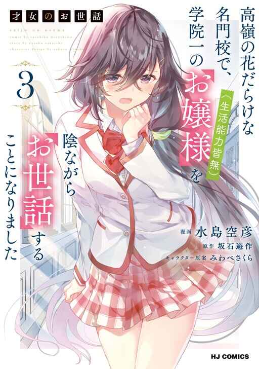 Saijo no Osewa - Takane no Hana-darake na Meimonkou de, Gakuin Ichi no Ojousama (Seikatsu Nouryoku Kaimu) wo Kagenagara Osewa Suru koto ni narimashita Chapter 24 - Page 3