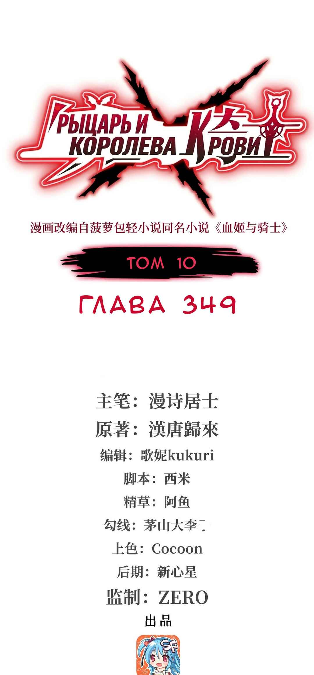 Xuè Jī yǔ Qíshì Chapter 349 - Page 1
