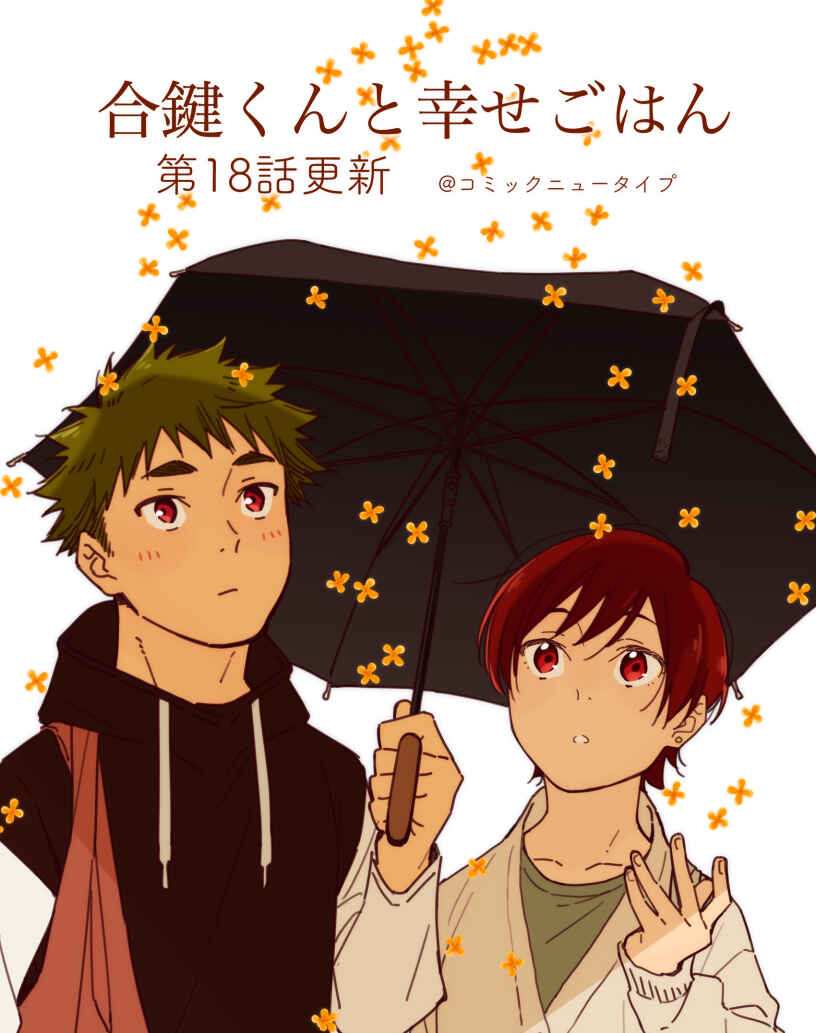Aikagi-kun to Shiawase Gohan Chapter 18 - Page 2