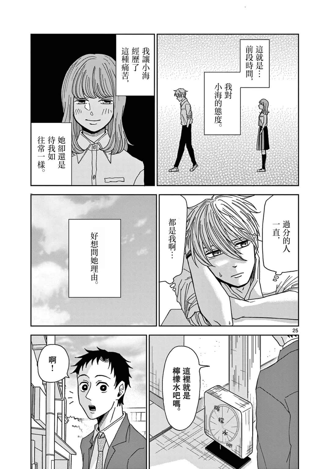 Kimi no Kiss Ga Naiteiru Chapter 4 - Page 25