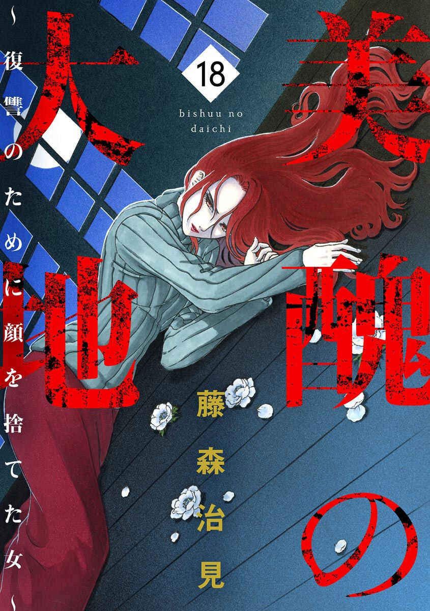 Bishu no Daichi Fukushu ~Fukushuu no tame ni Kao wo Suteta Onna~ Chapter 69 - Page 2