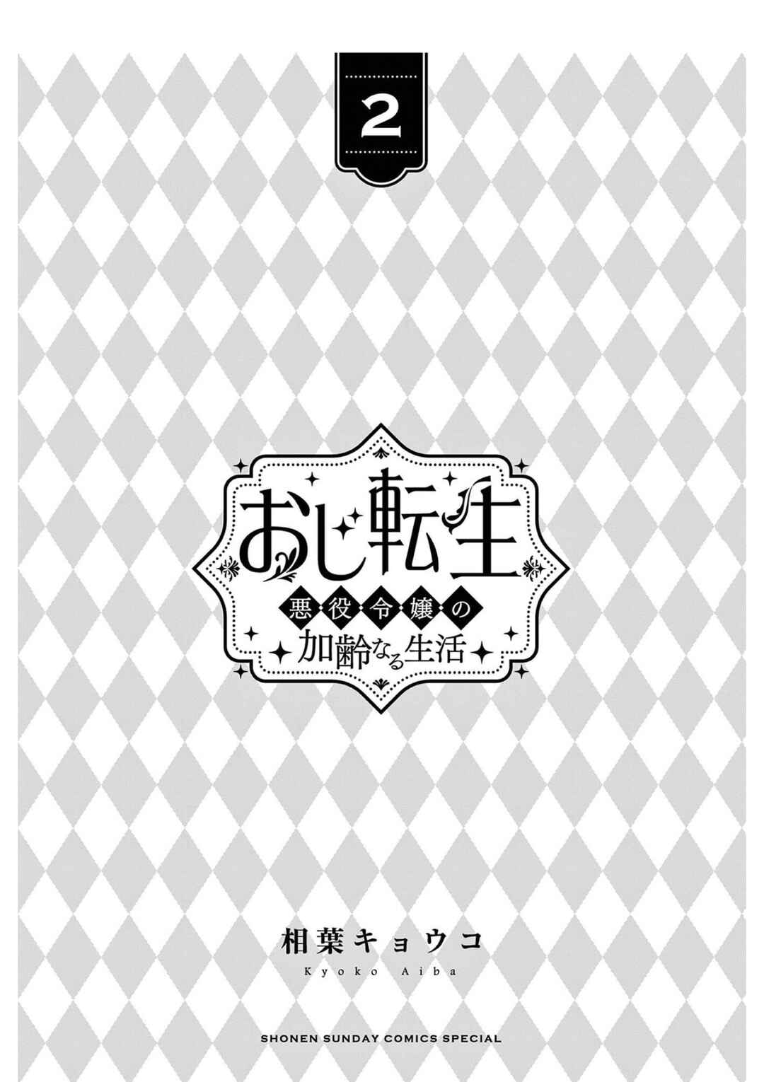 Oji Tensei ~Akuyaku Reijou no Kareinaru Seikatsu~ Chapter 7 - Page 2