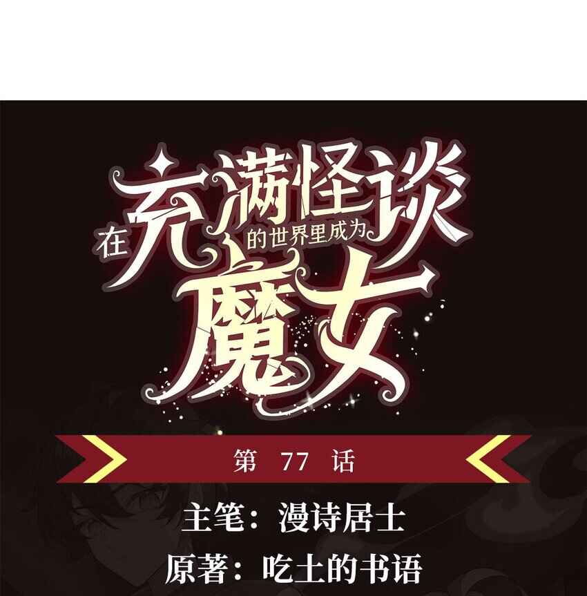 Zài Chōngmǎn Guàitán De Shìjiè Lǐ Chéngwéi Mónǚ Chapter 77 - Page 2