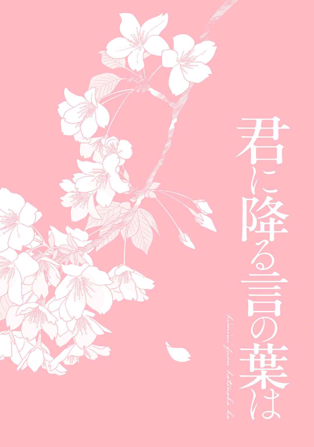 Kimi ni Furu Kotonoha wa Chapter 6.5 - Page 8
