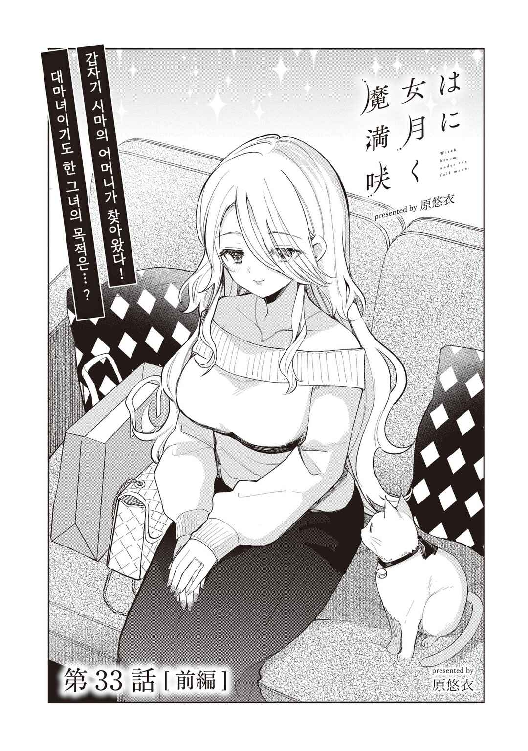 Majo wa Mangetsu ni Saku Chapter 33.1 - Page 1
