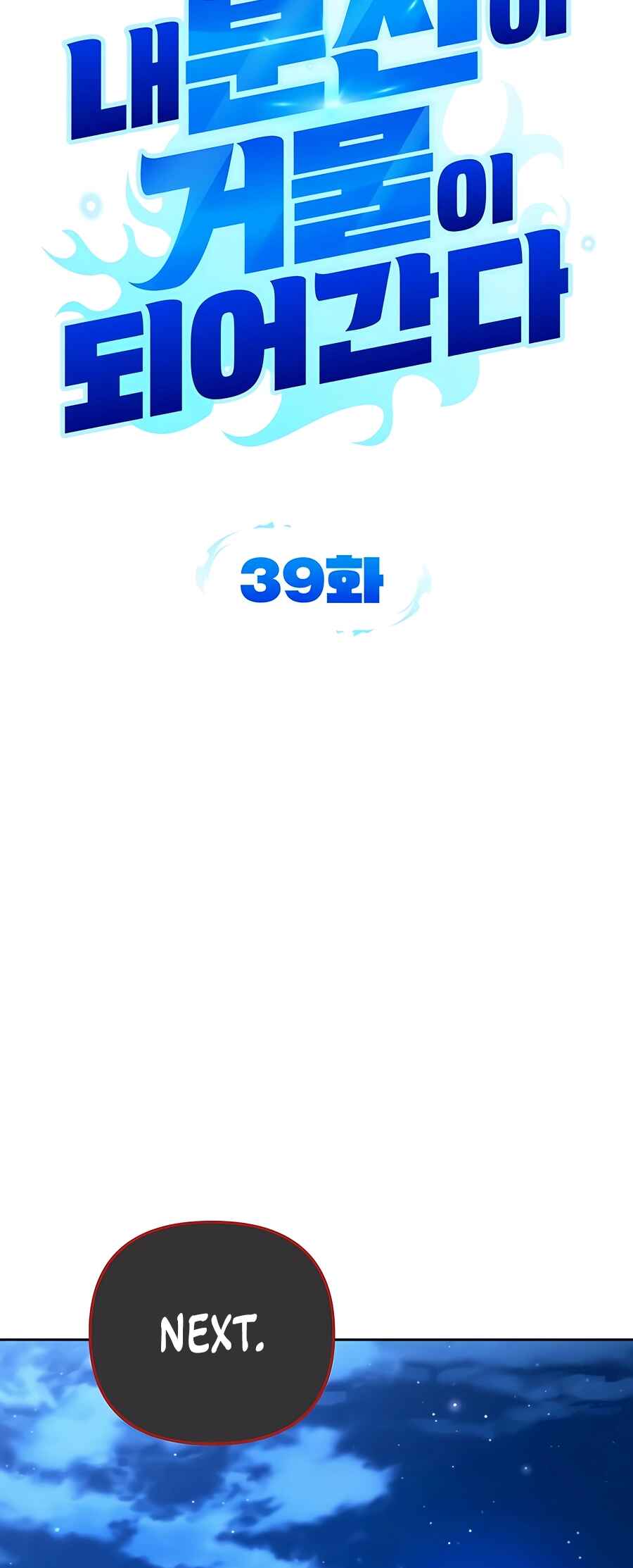 Nae Bunsin i Geomuri ga Doeeoganda Chapter 39 - Page 14
