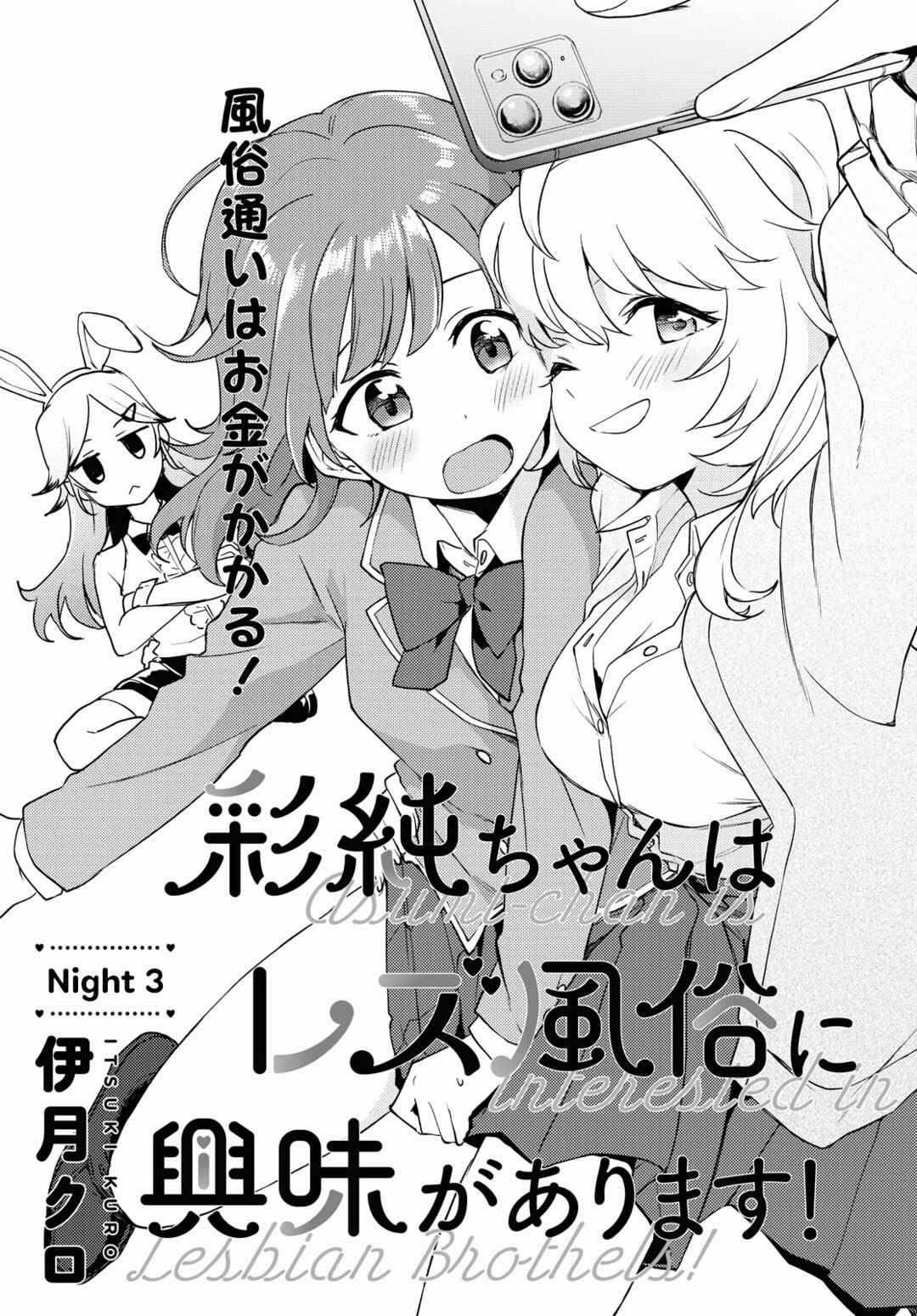 Asumi-chan wa Les Fuuzoku ni Kyoumi ga Arimasu! Chapter 3 - Page 1
