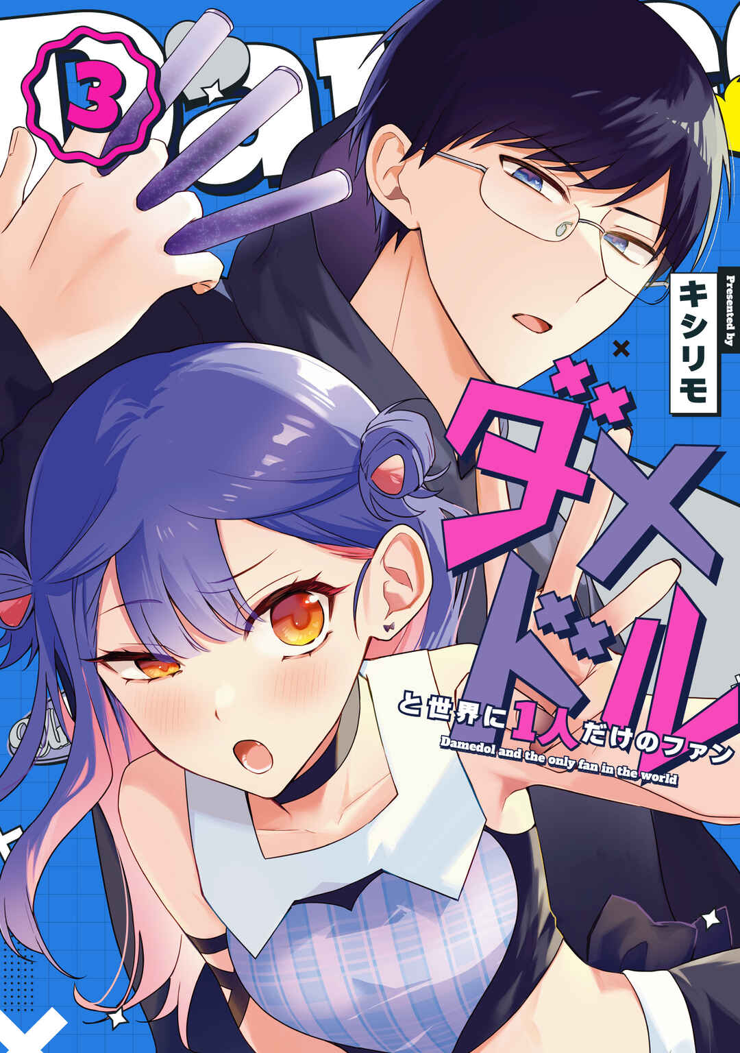 Damedol to Sekai ni 1-nin dake no Fan Chapter 40 - Page 17