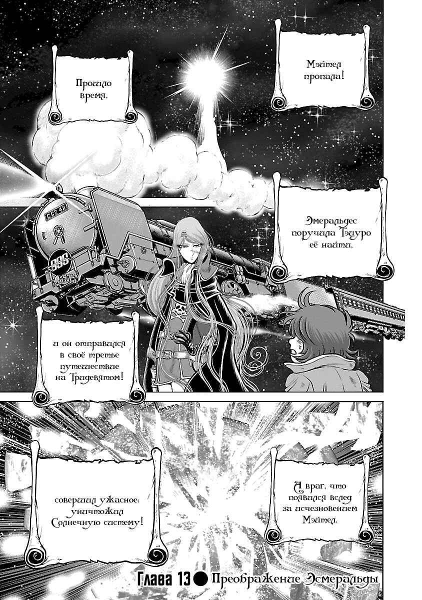 Ginga Tetsudo 999 - Another Story: Ultimate Journey Chapter 13 - Page 1