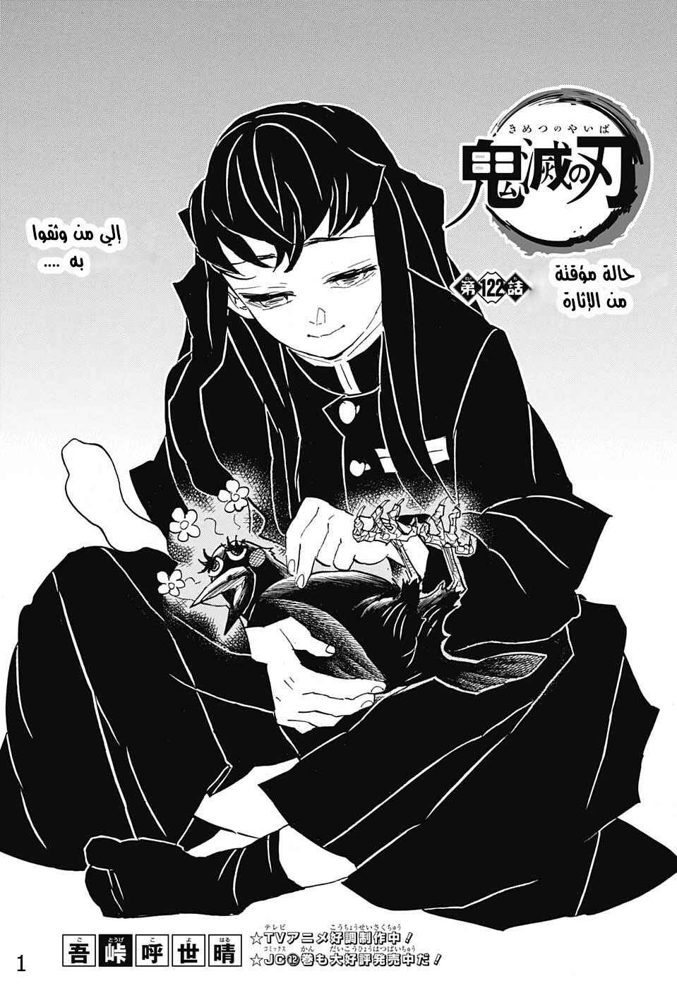 Demon Slayer: Kimetsu no Yaiba Chapter 122 - Page 1