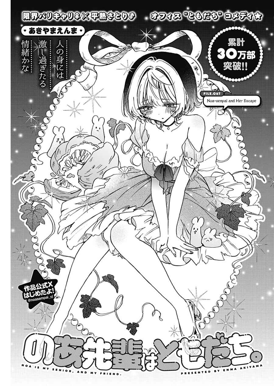 Noa-senpai wa Tomodachi. Chapter 67 - Page 2