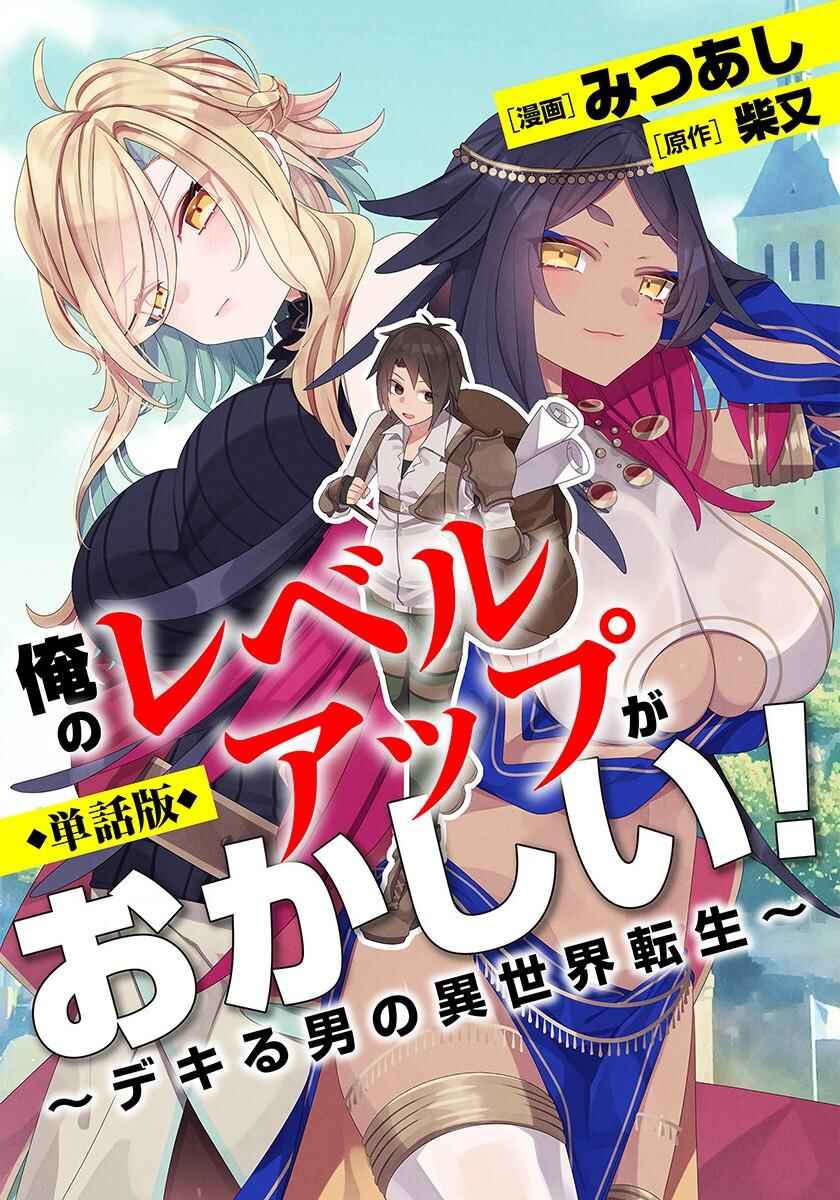 Ore no Level Up ga Okashii! ~Dekiru Otoko no Isekai Tensei~ Chapter 1 - Page 1