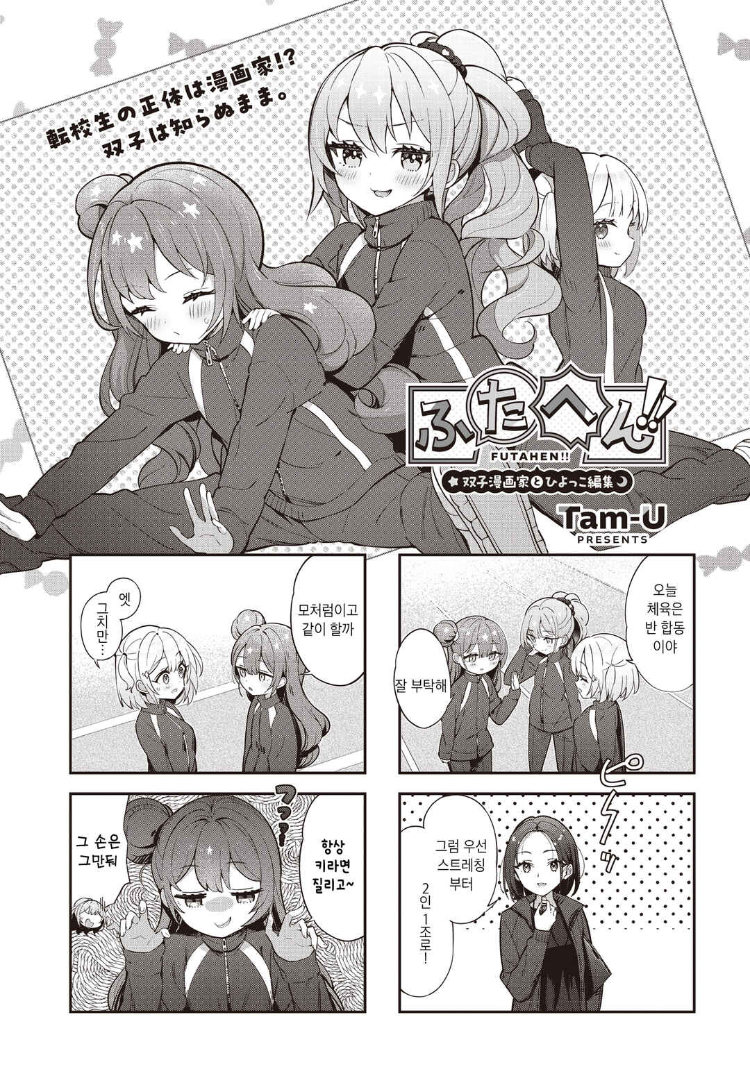 Futahen!! Futago Mangaka to Hiyokko Henshuu Chapter 8 - Page 1