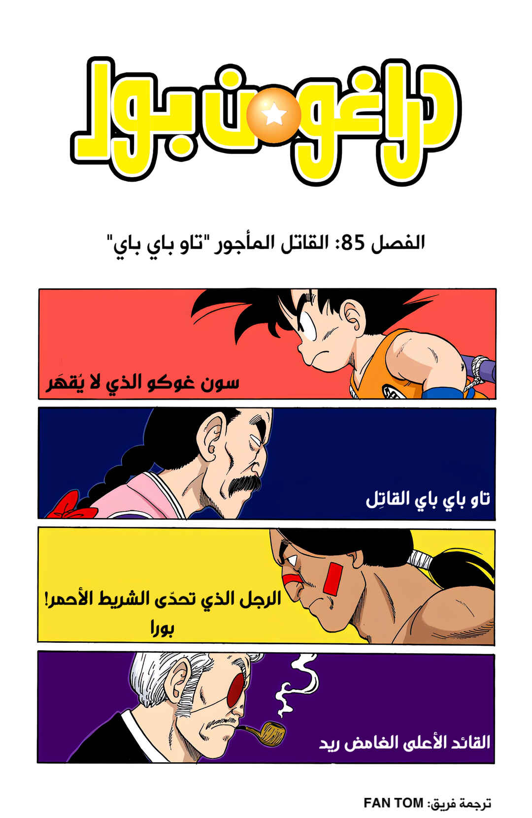 Dragon Ball (Official Colored) Chapter 85 - Page 1