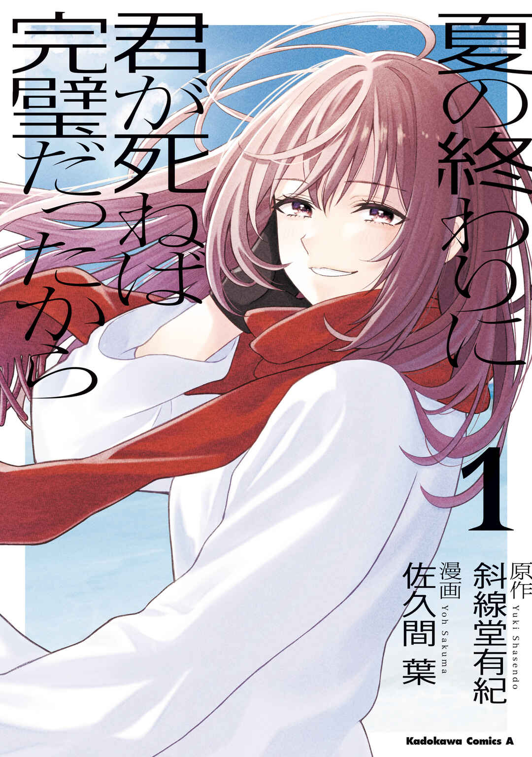 Natsu no Owari ni Kimi ga Shineba Kanpeki Dattakara Chapter 1 - Page 1