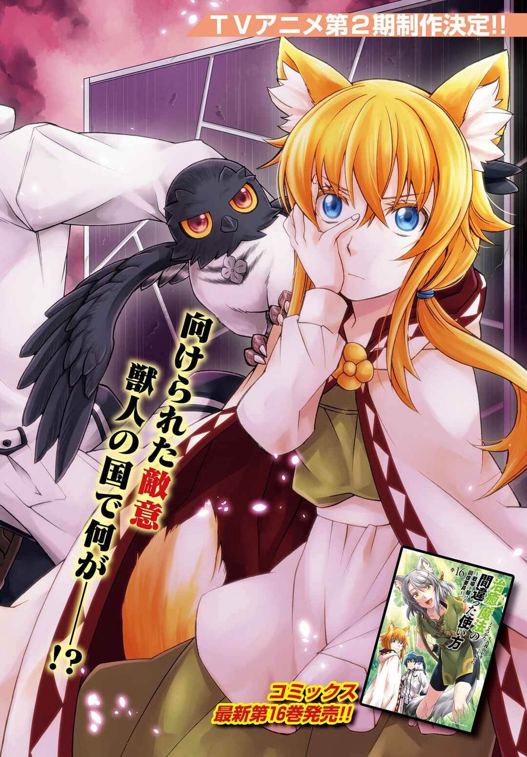 Chiyu Mahou no Machigatta Tsukaikata ~Senjou wo Kakeru Kaifuku Youin~ Chapter 79 - Page 2