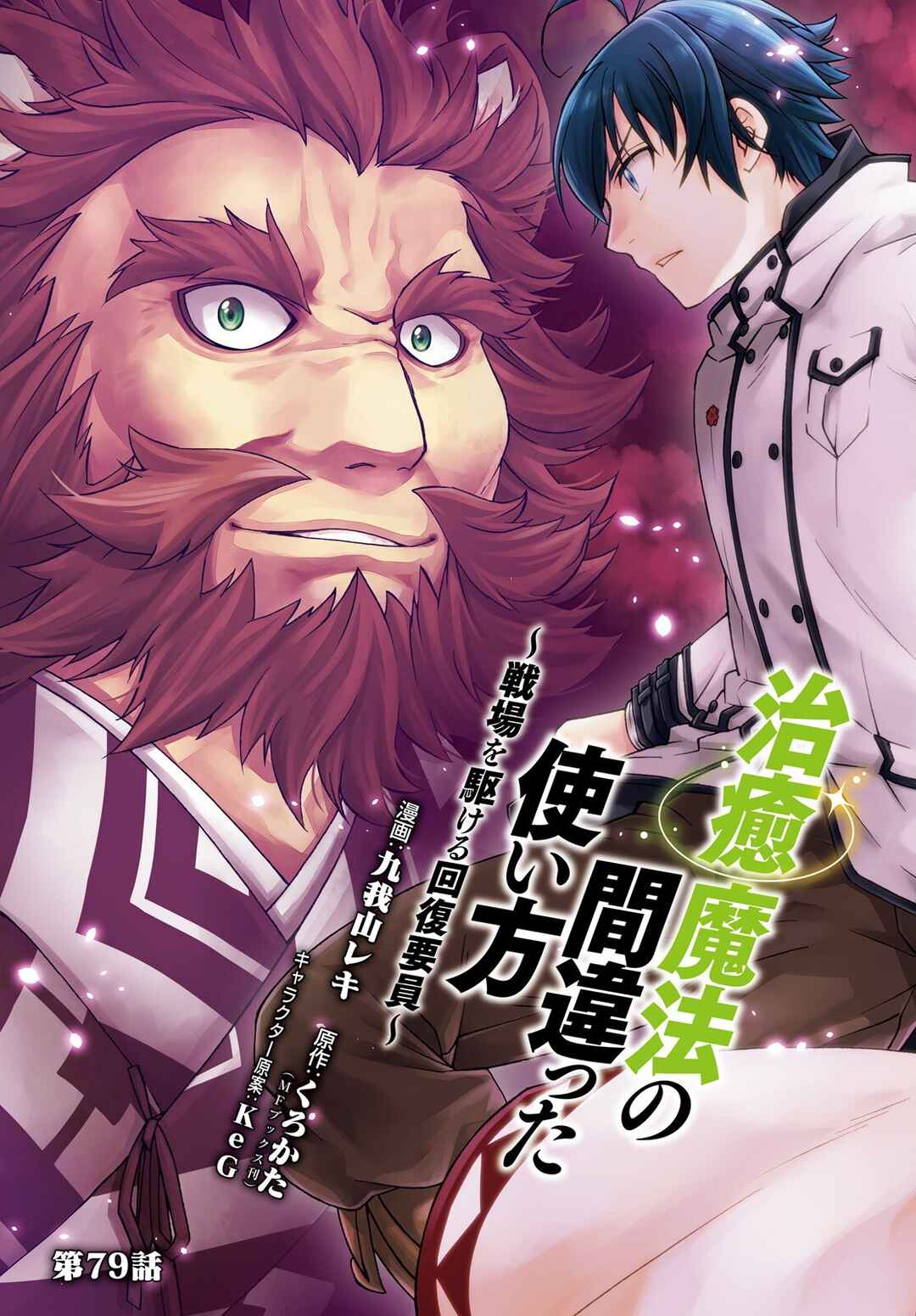 Chiyu Mahou no Machigatta Tsukaikata ~Senjou wo Kakeru Kaifuku Youin~ Chapter 79 - Page 3