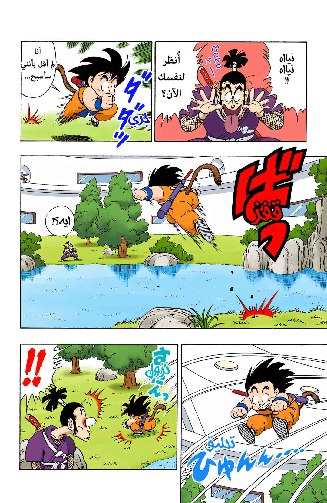 Dragon Ball (Official Colored) Chapter 62 - Page 4