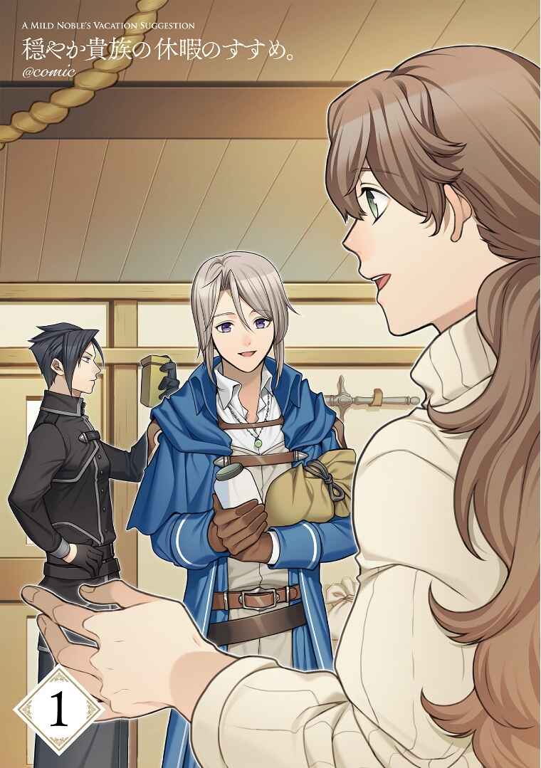 Odayaka Kizoku no Kyuuka no Susume. Chapter 1 - Page 3