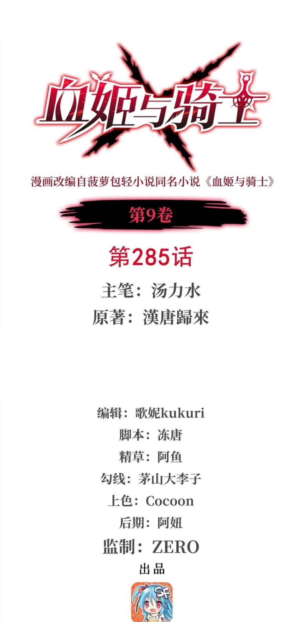 Xuè Jī yǔ Qíshì Chapter 285 - Page 1