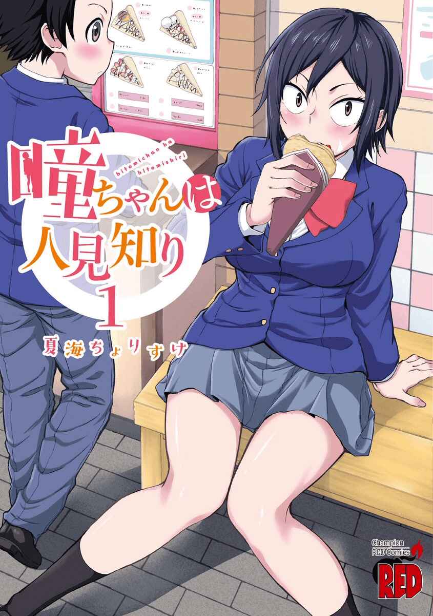 Hitomi-chan wa Hitomishiri Chapter 12.1 - Page 1