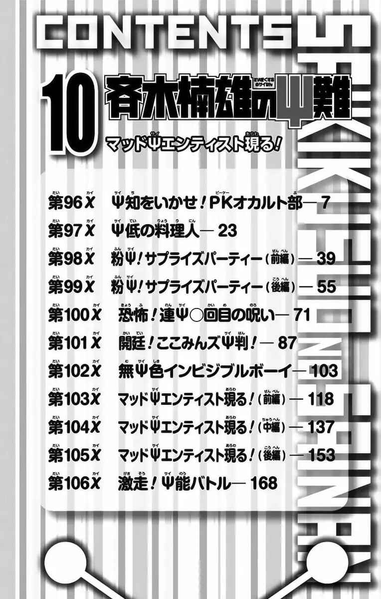 The Disastrous Life of Saiki K. Chapter 96 - Page 6