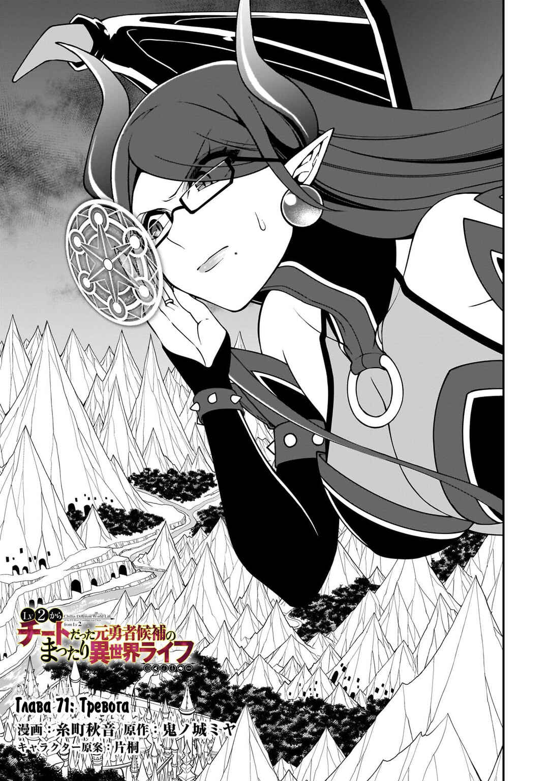 Lv2 kara Cheat datta Moto Yuusha Kouho no Mattari Isekai Life Chapter 71 - Page 1
