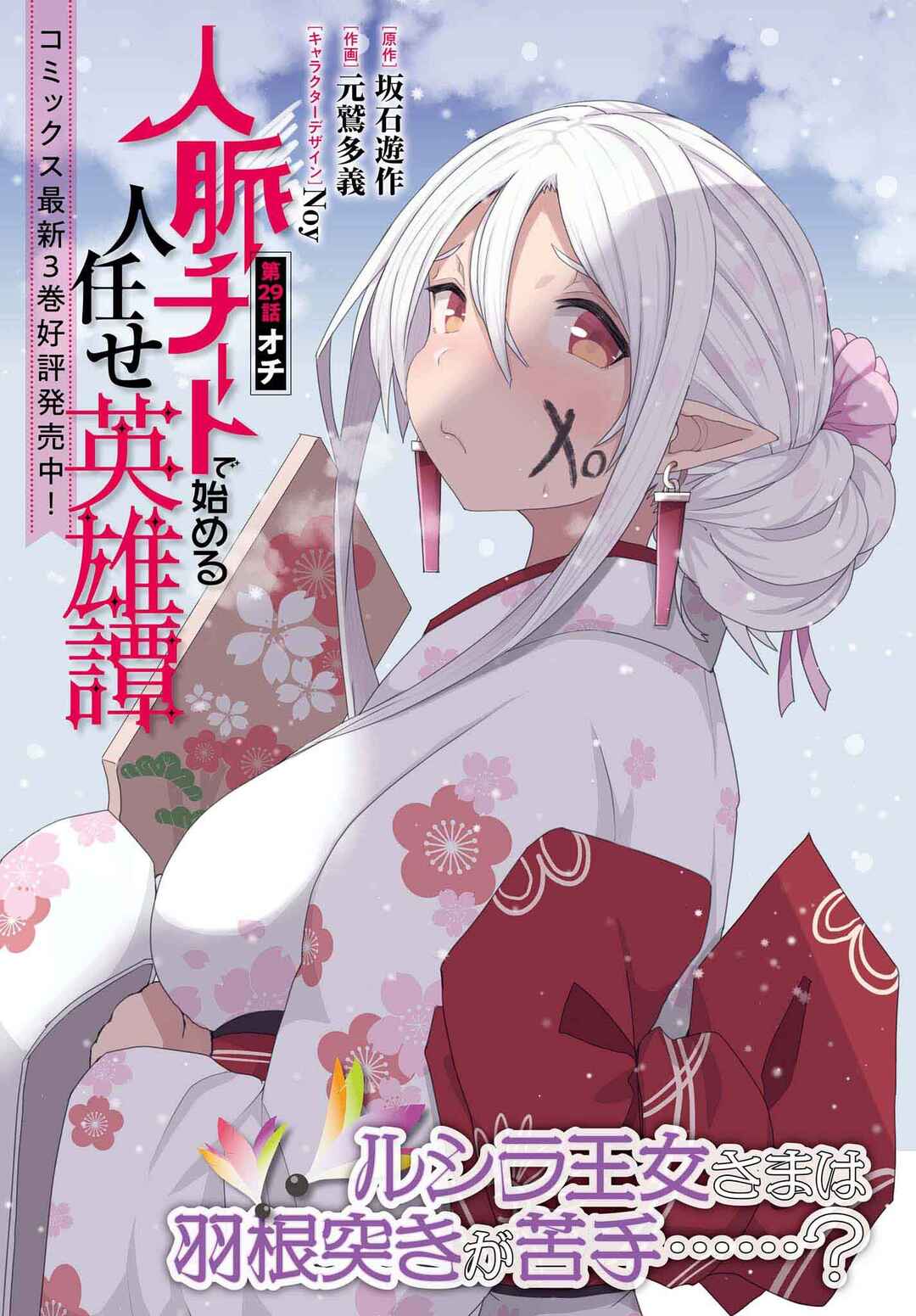 Jinmyaku Cheat de Hajimeru Hitomakase Eiyuu-tan Chapter 29 - Page 1