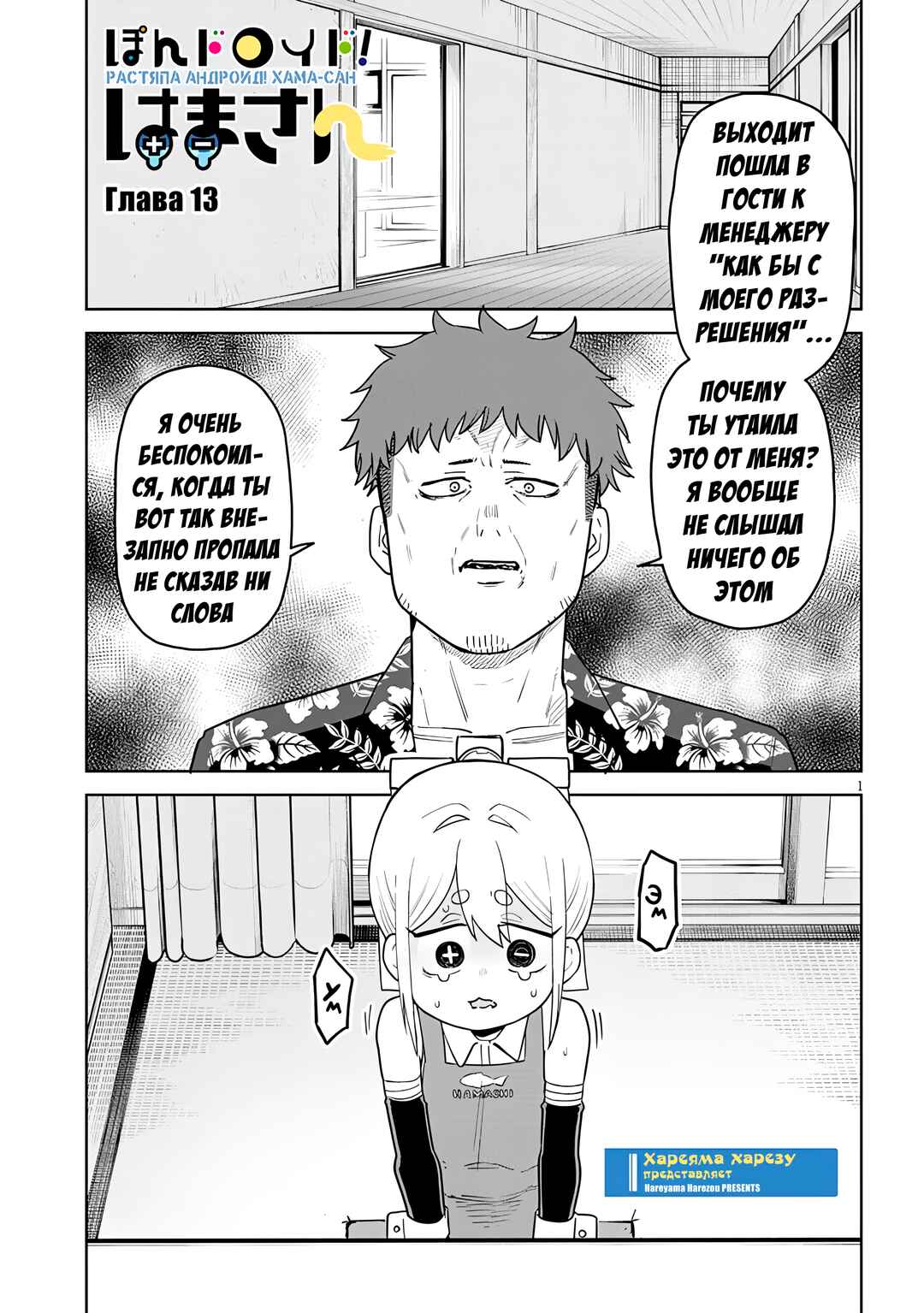 Pondroid! Hama-san Chapter 13 - Page 1
