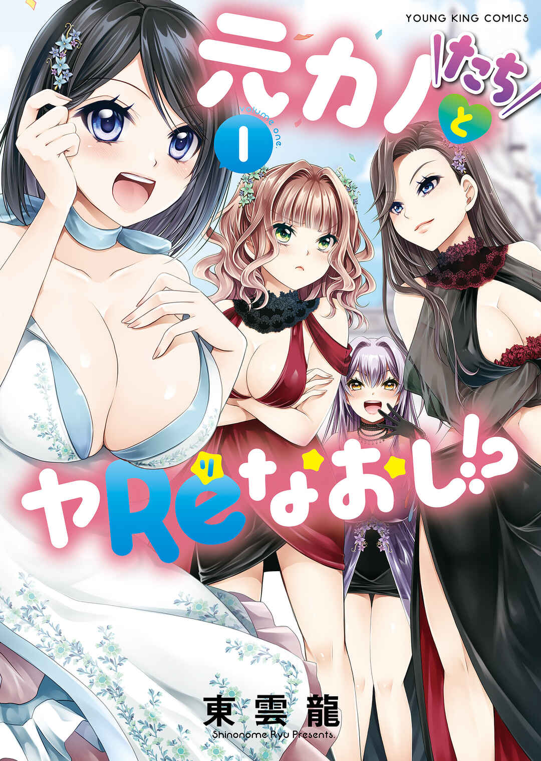 Motokano-tachi to YaRe-Naoshi!? Chapter 3 - Page 1