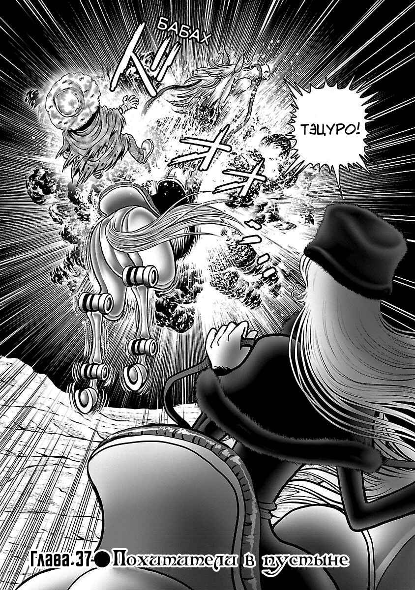 Ginga Tetsudo 999 - Another Story: Ultimate Journey Chapter 37 - Page 1