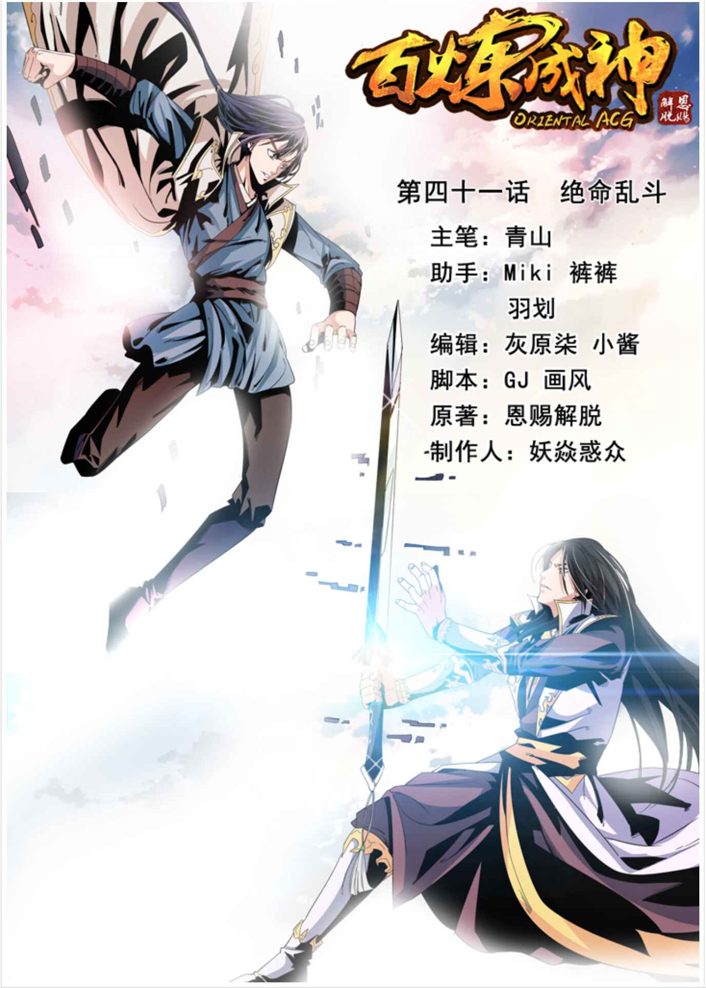 Bǎiliàn Chéngshén Chapter 41 - Page 3