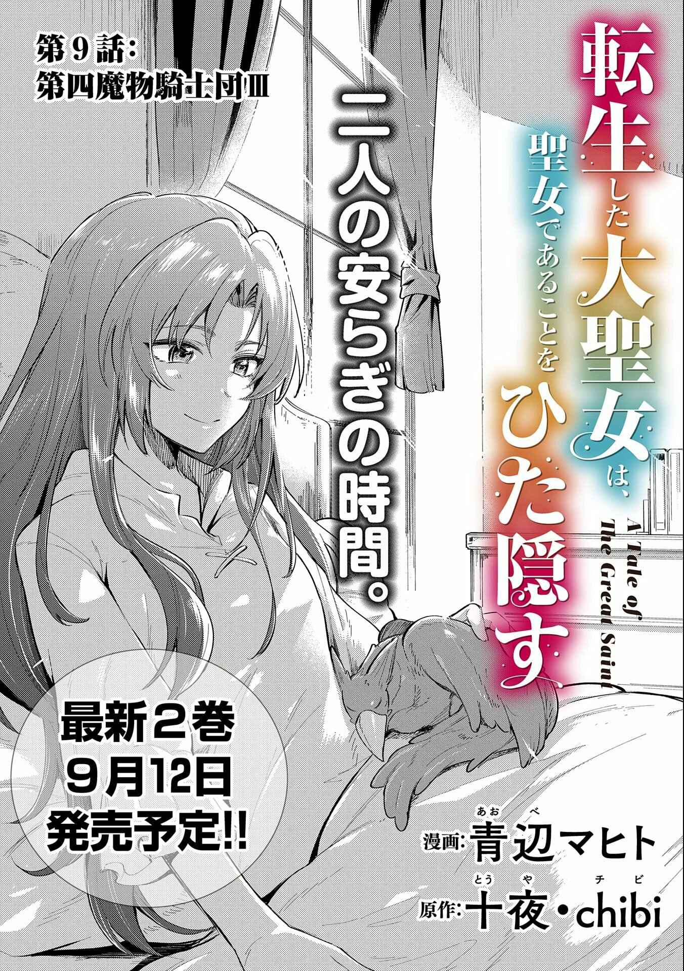 Tenseishita Daiseijo wa, Seijo Dearu Koto wo Hitakakusu - A Tale of The Great Saint Chapter 9 - Page 1
