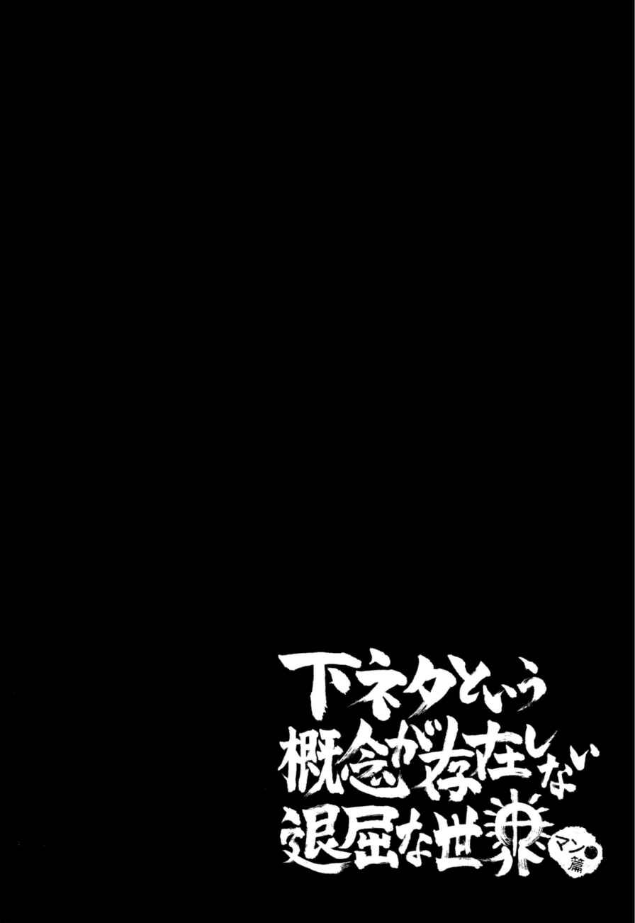 Shimoneta to Iu Gainen ga Sonzai Shinai Taikutsu na Sekai - Man●hen Chapter 3 - Page 2