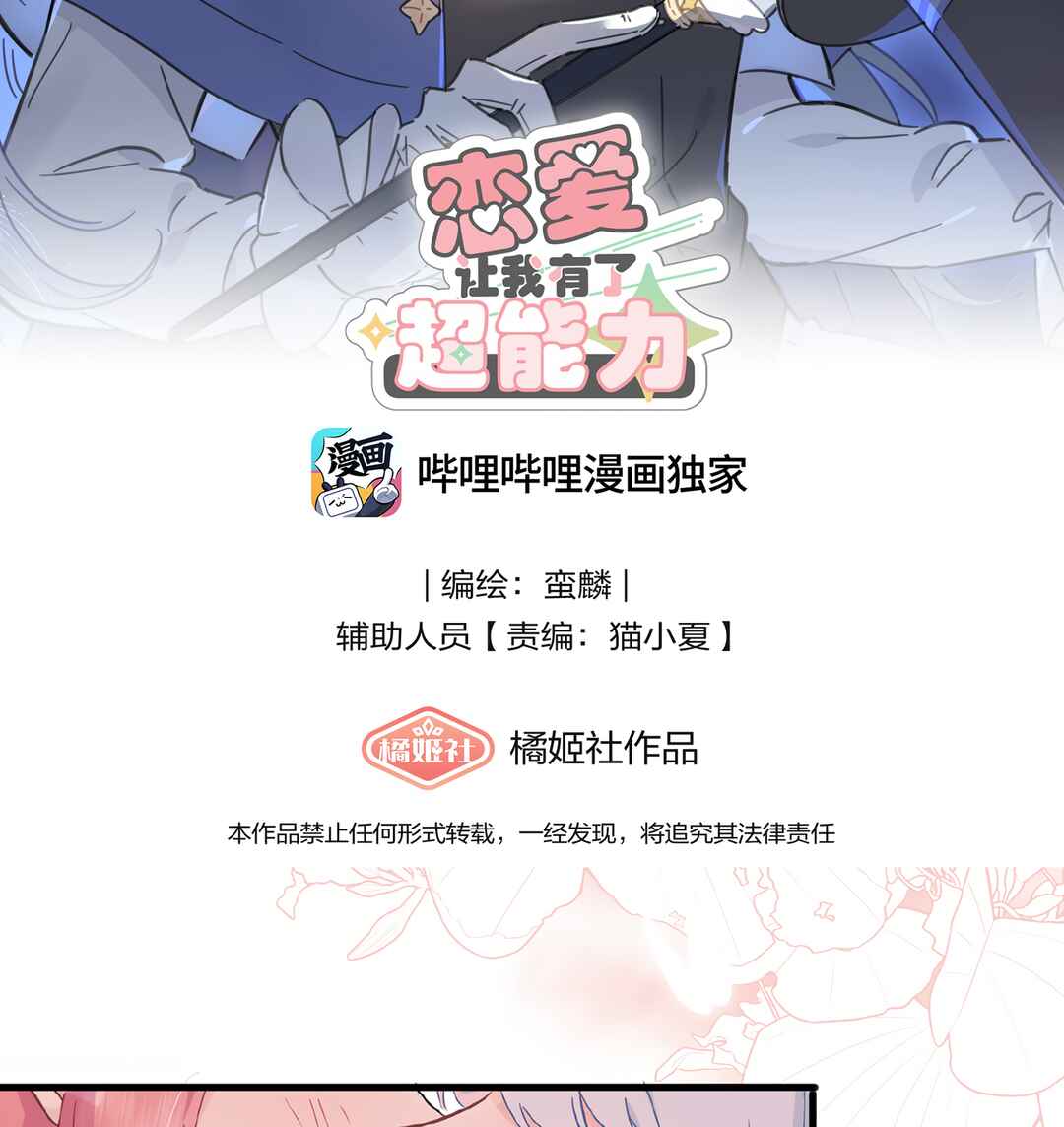Liàn'ài Ràng Wǒ Yǒu le Chāonénglì Chapter 54 - Page 2