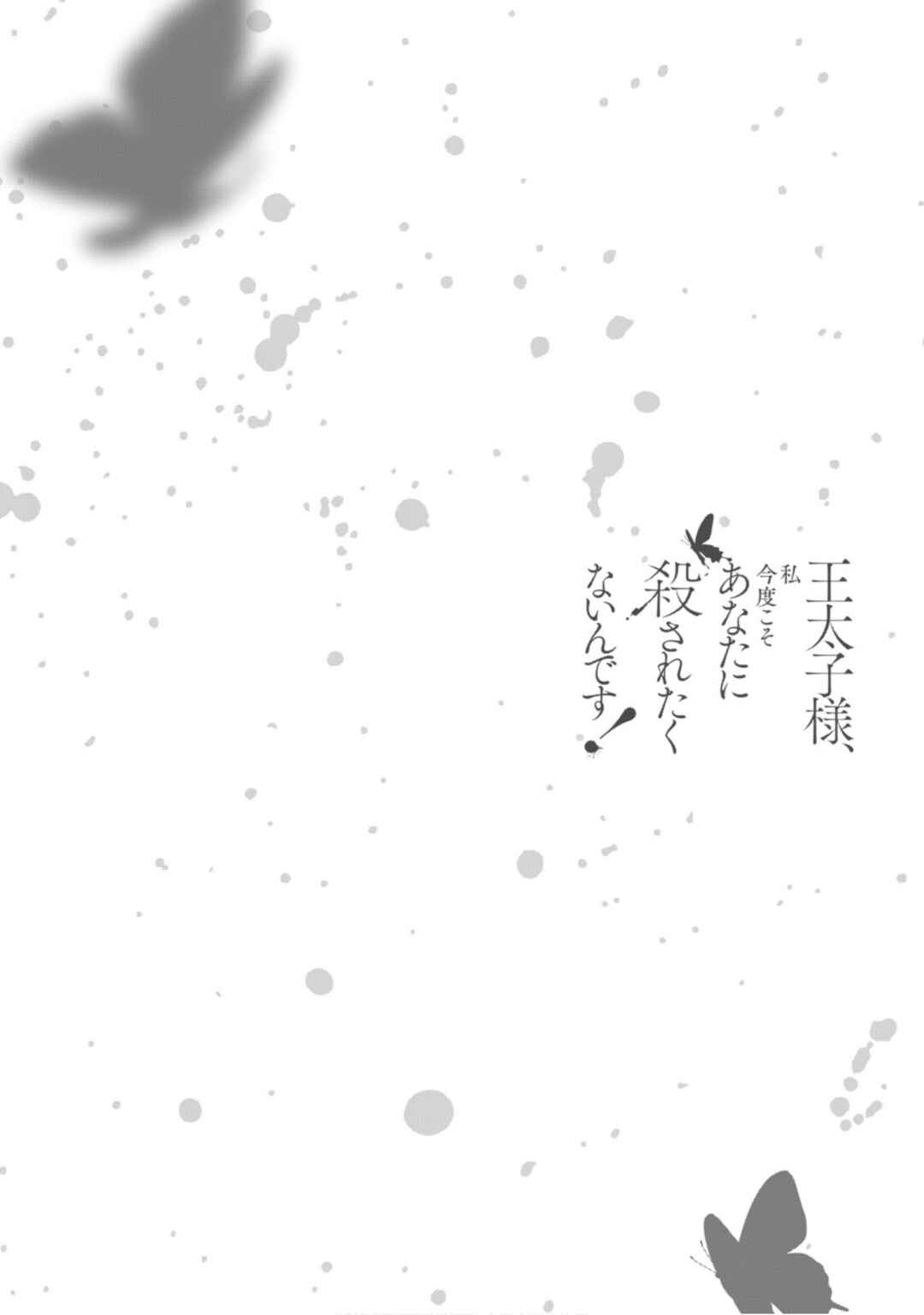 Outaishi-sama, Watashi Kondo Koso Anata ni Korosaretakunain desu! Chapter 12 - Page 12