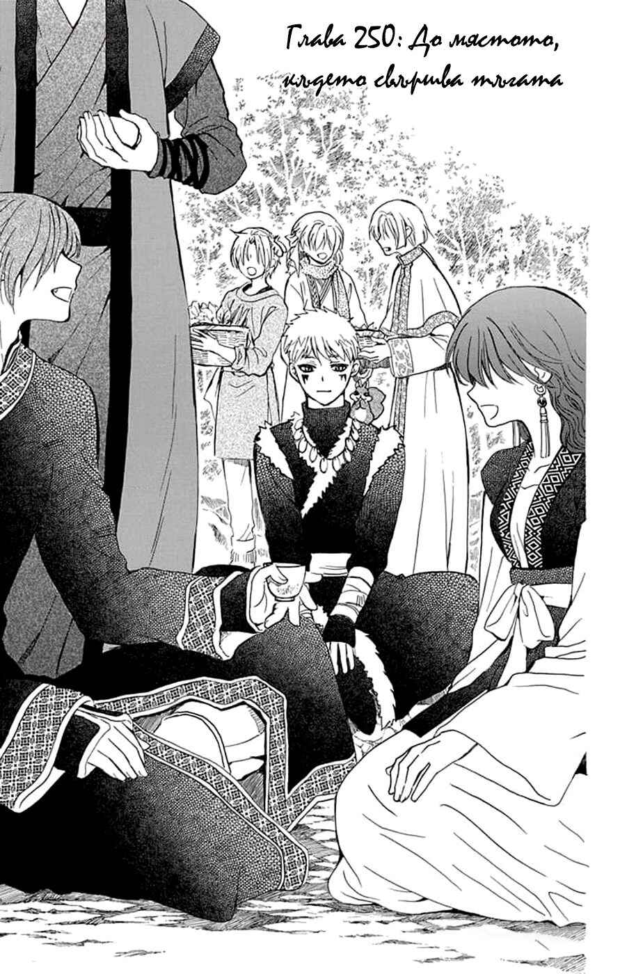 Akatsuki no Yona Chapter 250 - Page 1