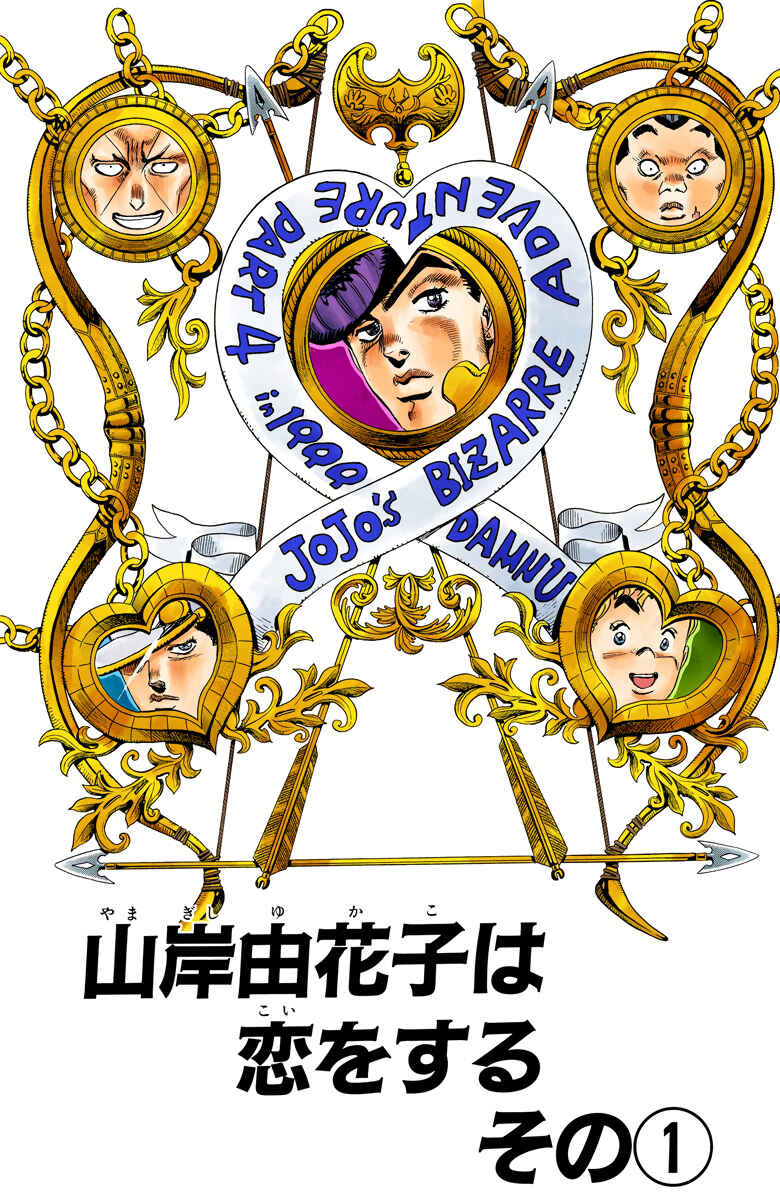 JoJo no Kimyou na Bouken: Part 4 - Diamond wa Kudakenai Color-ban Chapter 29 - Page 2