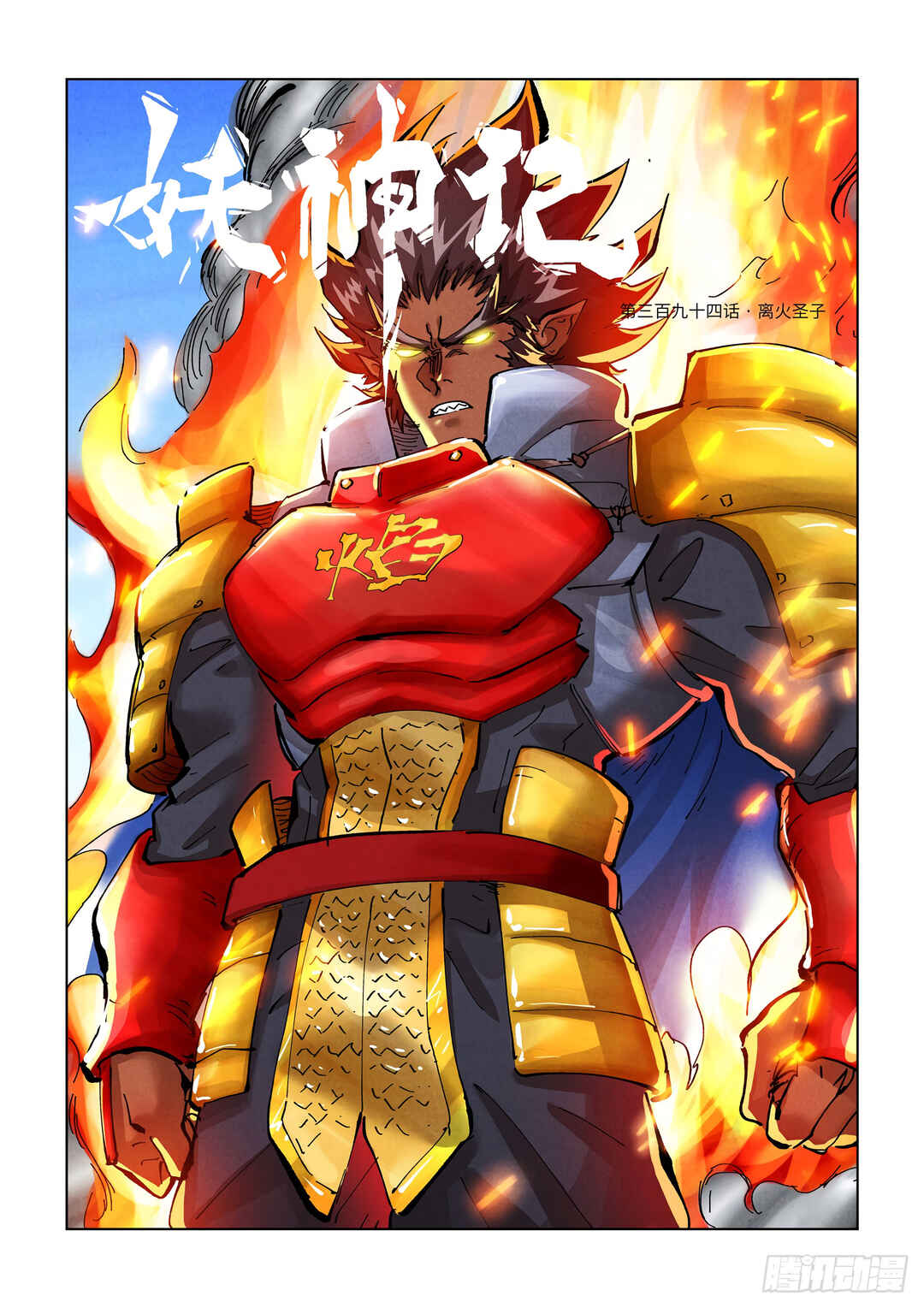 Yāo Shén Jì Chapter 394 - Page 2