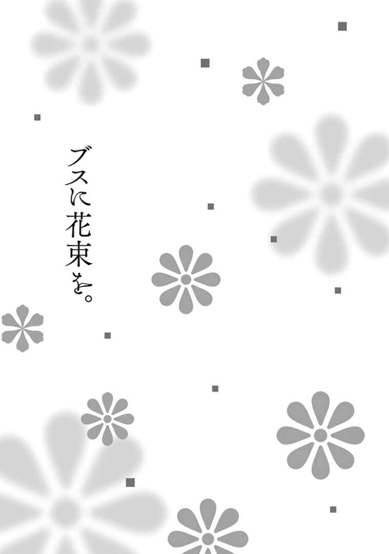 Busu ni Hanataba o. Chapter 31 - Page 33